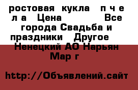 ростовая  кукла   п ч е л а › Цена ­ 20 000 - Все города Свадьба и праздники » Другое   . Ненецкий АО,Нарьян-Мар г.